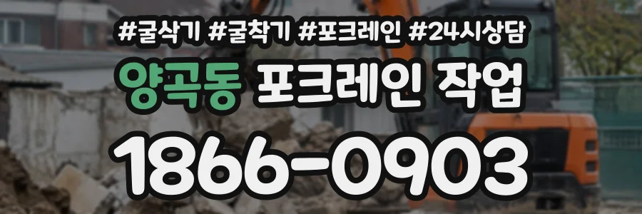 양곡동 포크레인작업 상담 전화 1866-0903