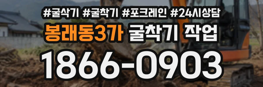 봉래동3가 굴착기작업 상담 전화 1866-0903