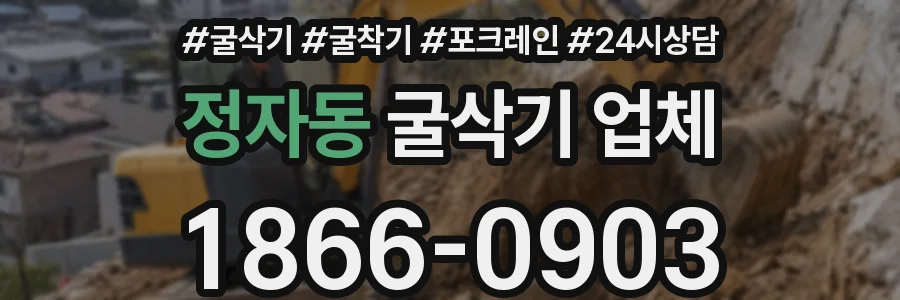 정자동 굴삭기 업체
