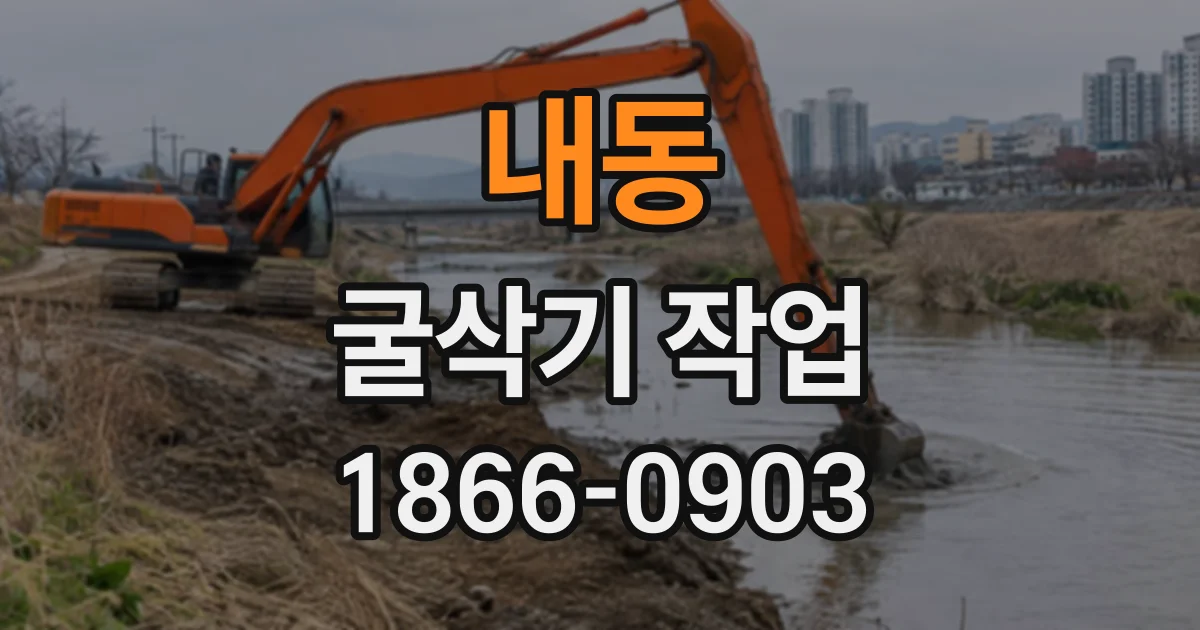 내동 굴삭기작업