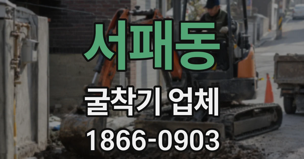 서패동 굴착기 업체