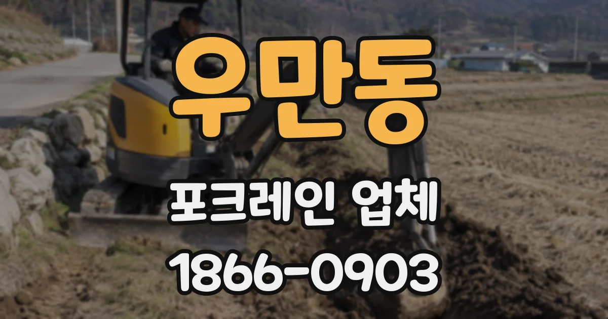 우만동 포크레인 업체
