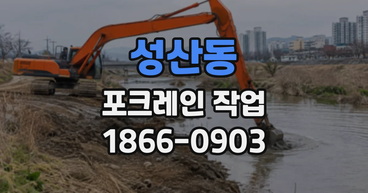 성산동 포크레인작업
