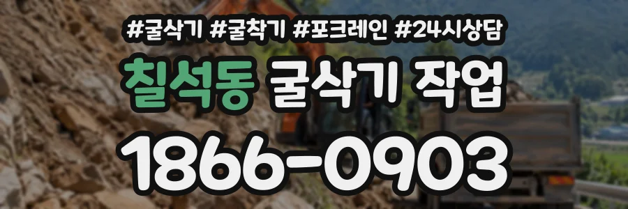 칠석동 굴삭기작업 상담 전화 1866-0903