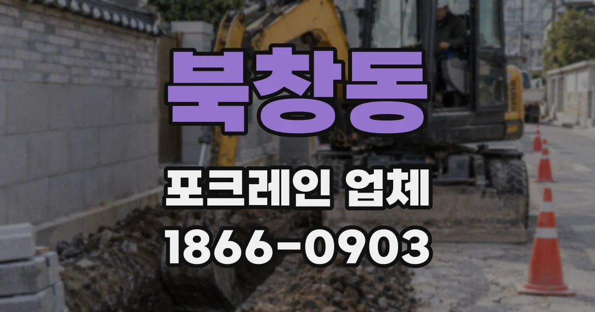 북창동 포크레인 업체