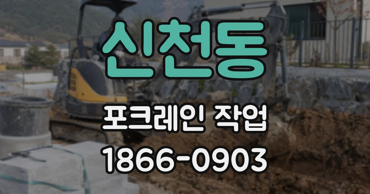 신천동 포크레인 작업