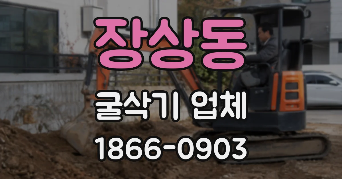 장상동 굴삭기 업체