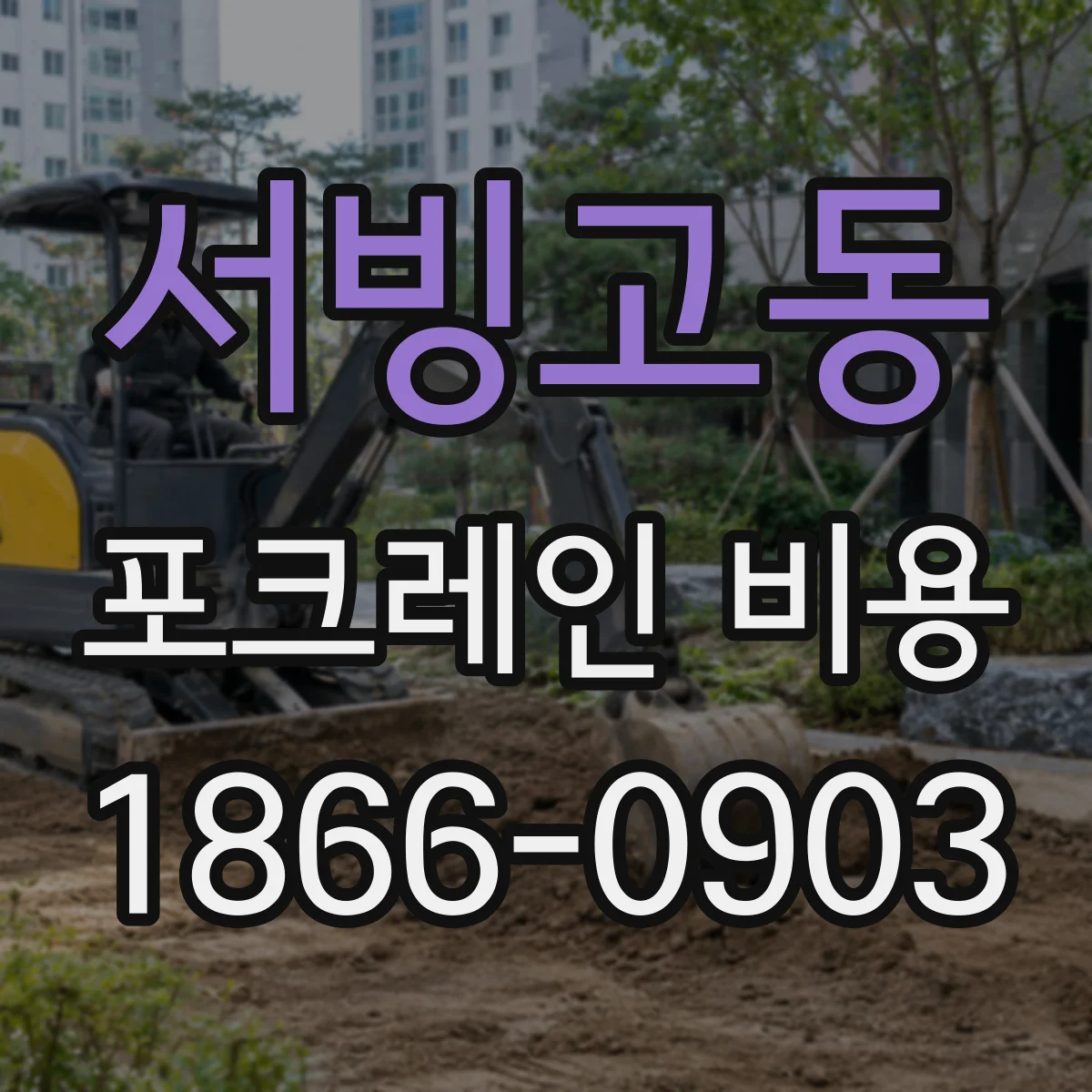 서빙고동 포크레인 비용