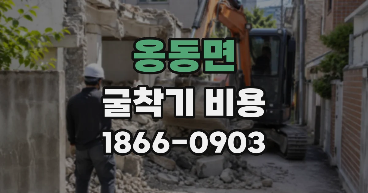 옹동면 굴착기비용 반나절 작업은 시간제와 일대 중 무엇이 유리할까