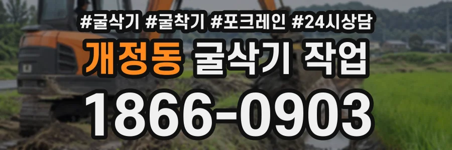 개정동 굴삭기작업 상담 전화 1866-0903