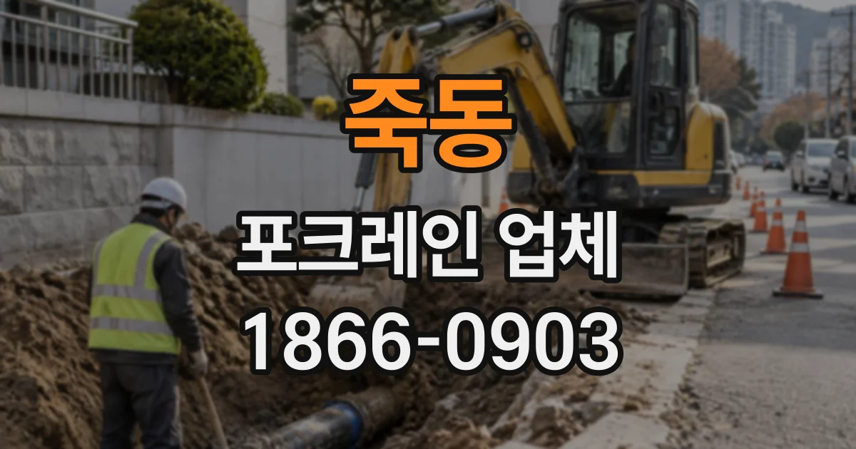 죽동 포크레인업체