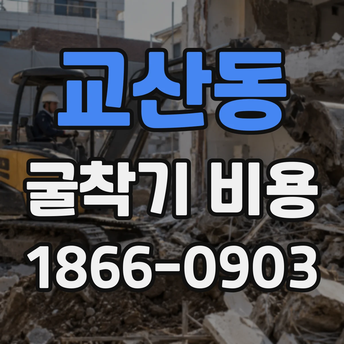 교산동 굴착기 비용