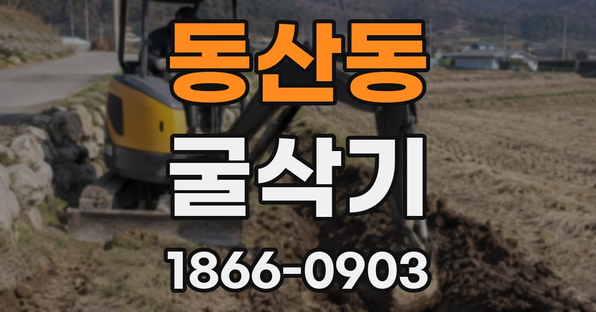 동산동 굴삭기