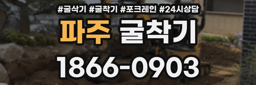 파주 굴착기