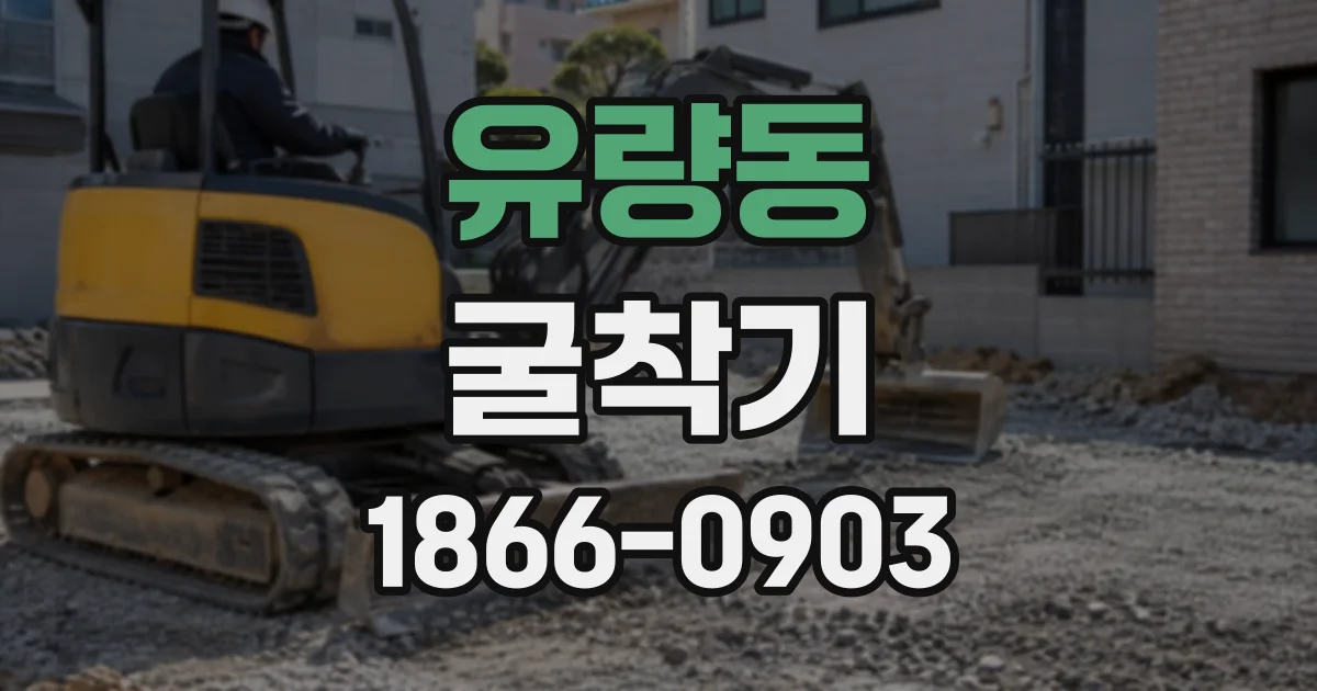 유량동 굴착기