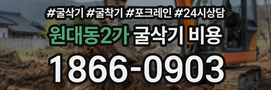 원대동2가 굴삭기비용 상담 전화 1866-0903