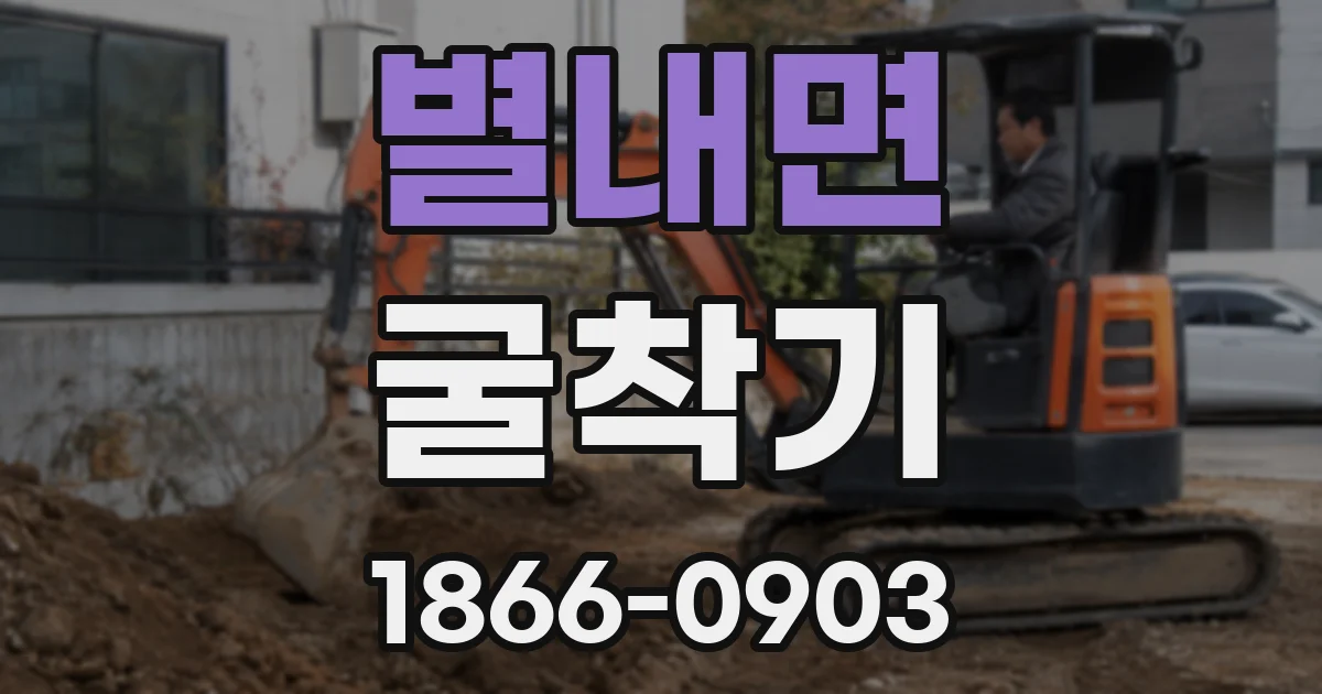 별내면 굴착기