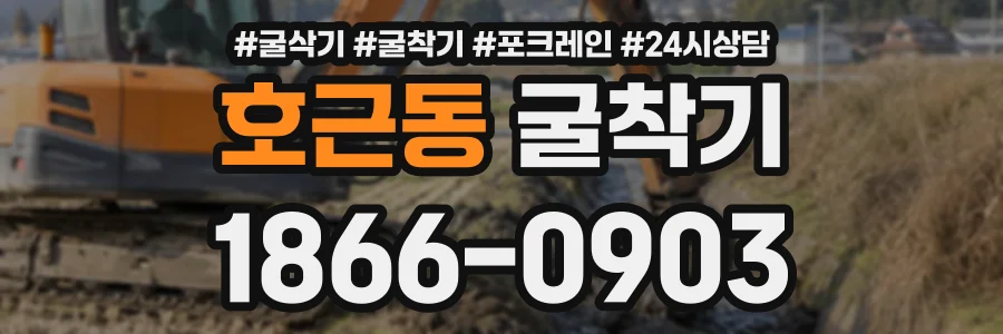 호근동 굴착기 상담 전화 1866-0903