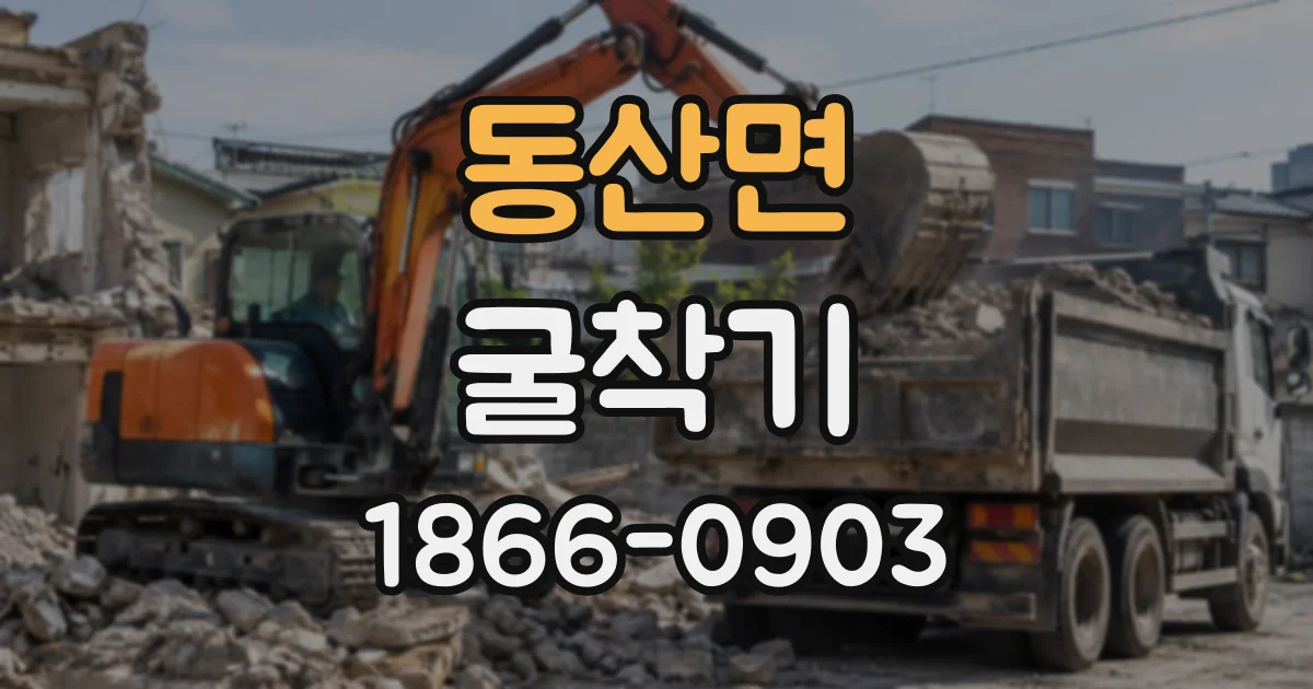 동산면 굴착기