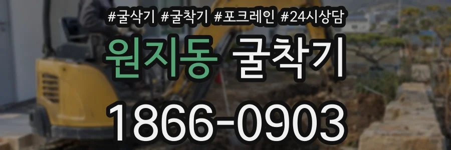 원지동 굴착기