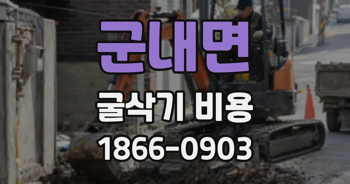 군내면 굴삭기 비용