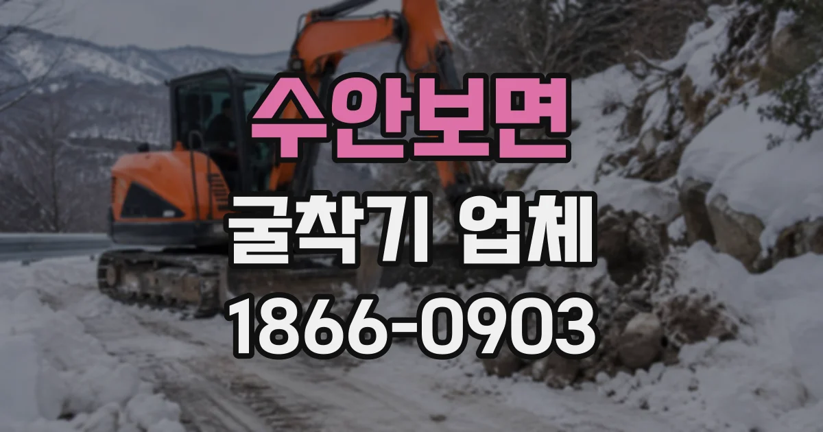 수안보면 굴착기업체