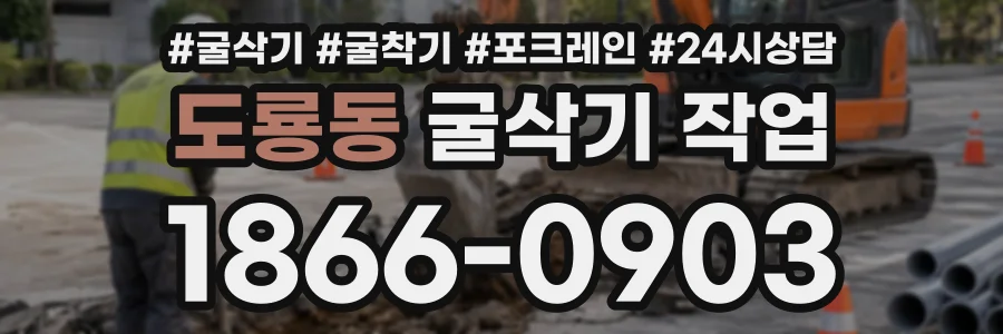 도룡동 굴삭기작업 상담 전화 1866-0903