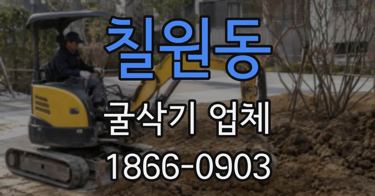 칠원동 굴삭기 업체