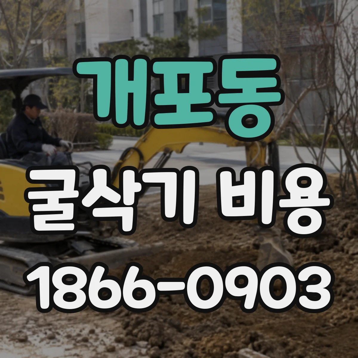 개포동 굴삭기 비용