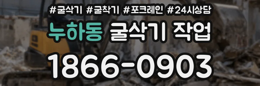누하동 굴삭기 작업