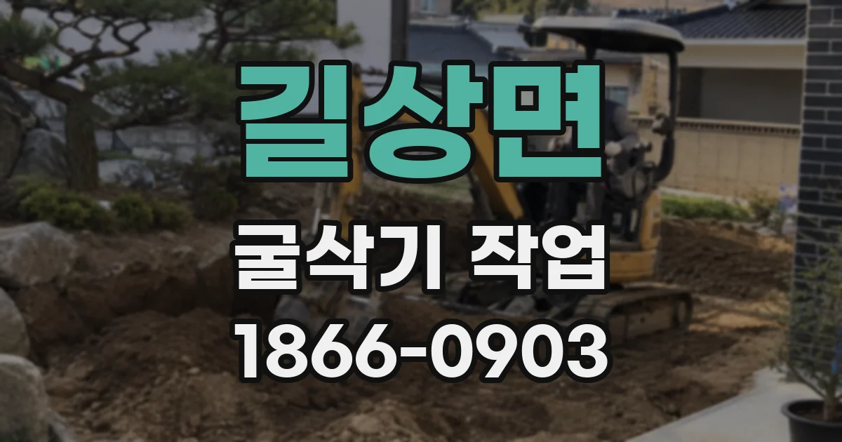 길상면 굴삭기 작업