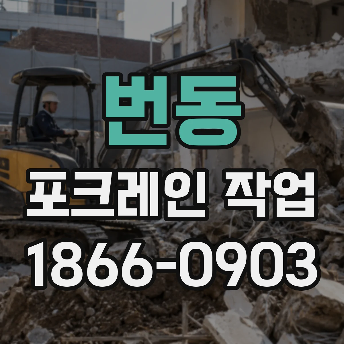 번동 포크레인 작업