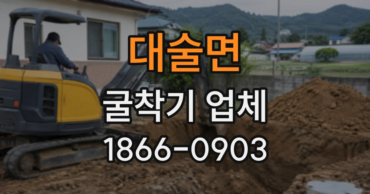 대술면 굴착기업체