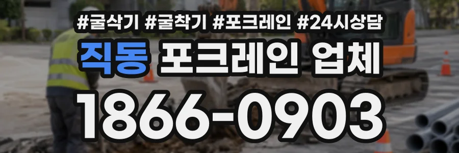 직동 포크레인업체 상담 전화 1866-0903