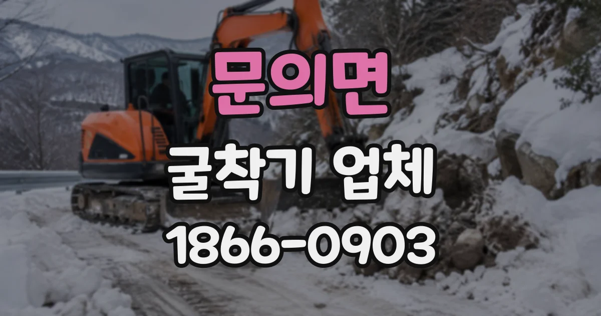 문의면 굴착기업체