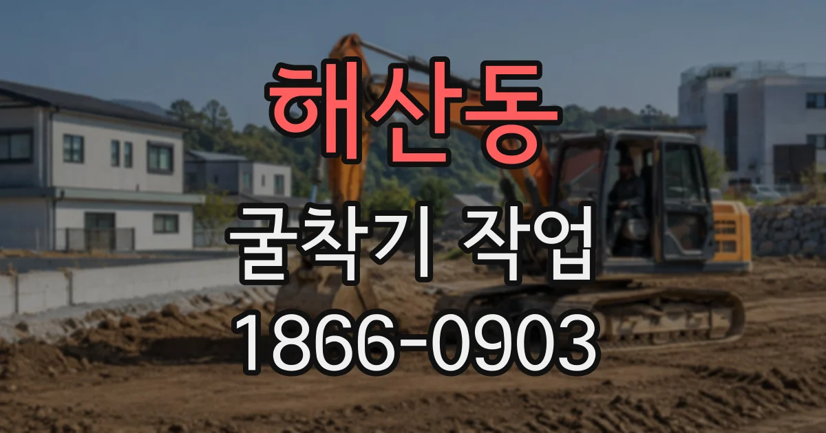 해산동 굴착기작업