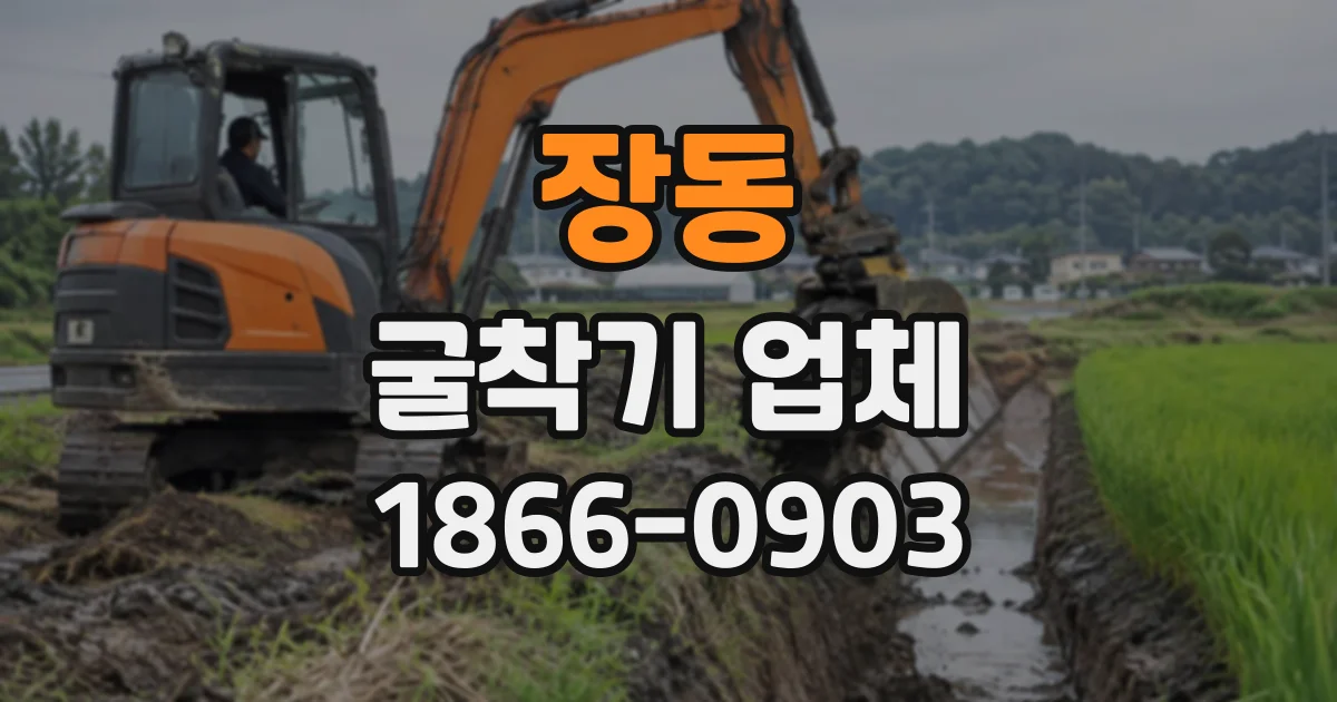 장동 굴착기업체