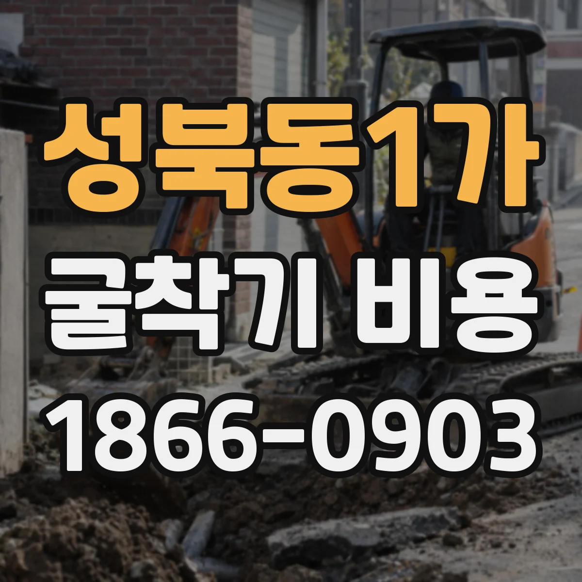 성북동1가 굴착기 비용