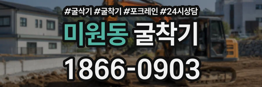 미원동 굴착기 상담 전화 1866-0903