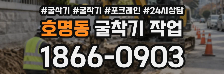 호명동 굴착기작업 상담 전화 1866-0903