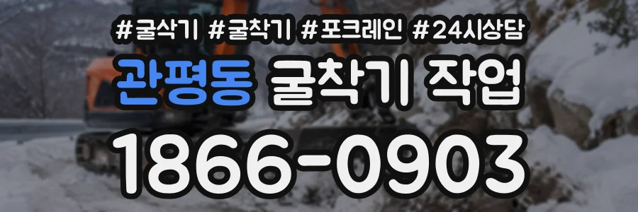 관평동 굴착기작업 상담 전화 1866-0903