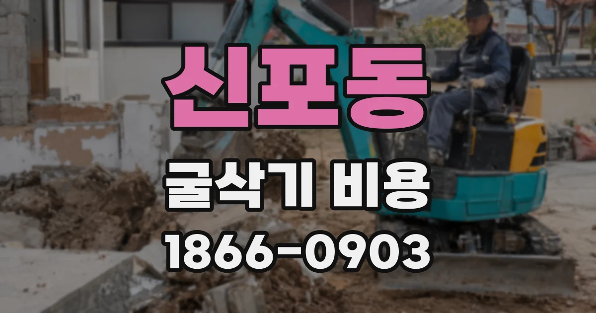 신포동 굴삭기 비용
