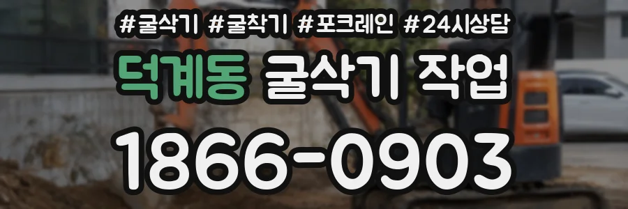 덕계동 굴삭기 작업