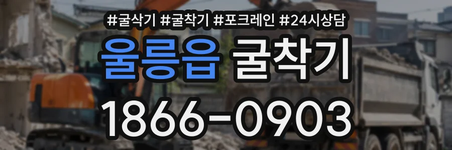 울릉읍 굴착기 상담 전화 1866-0903