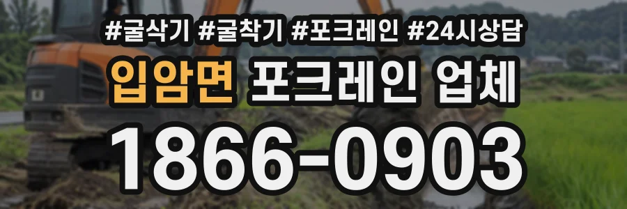 입암면 포크레인업체 상담 전화 1866-0903