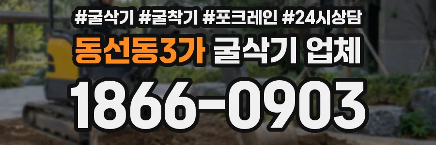 동선동3가 굴삭기 업체