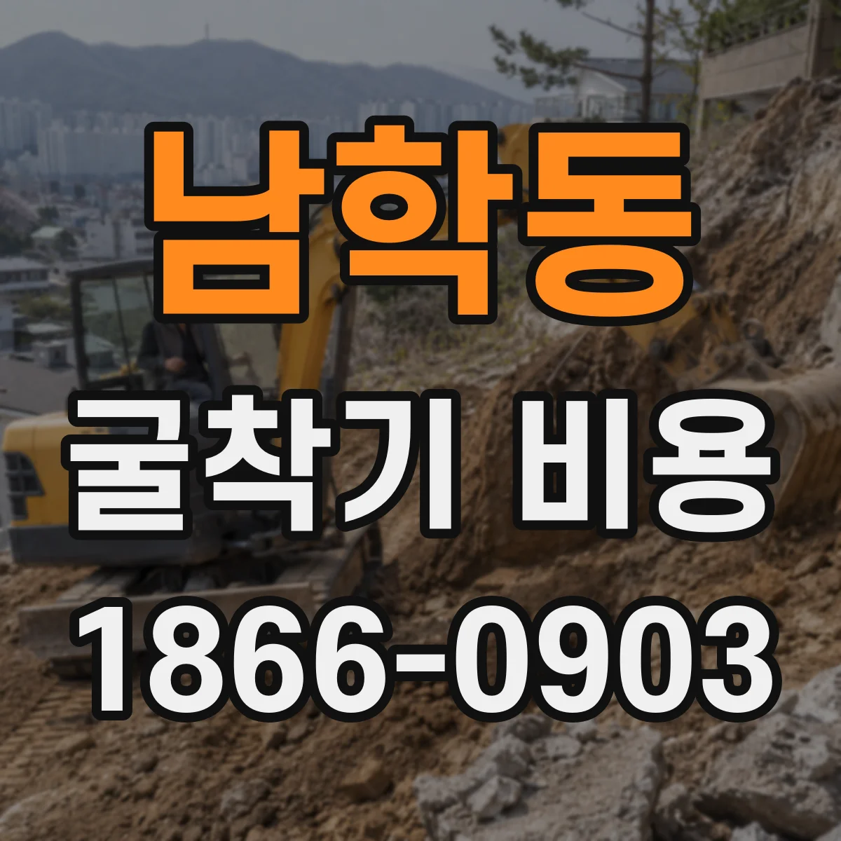 남학동 굴착기 비용