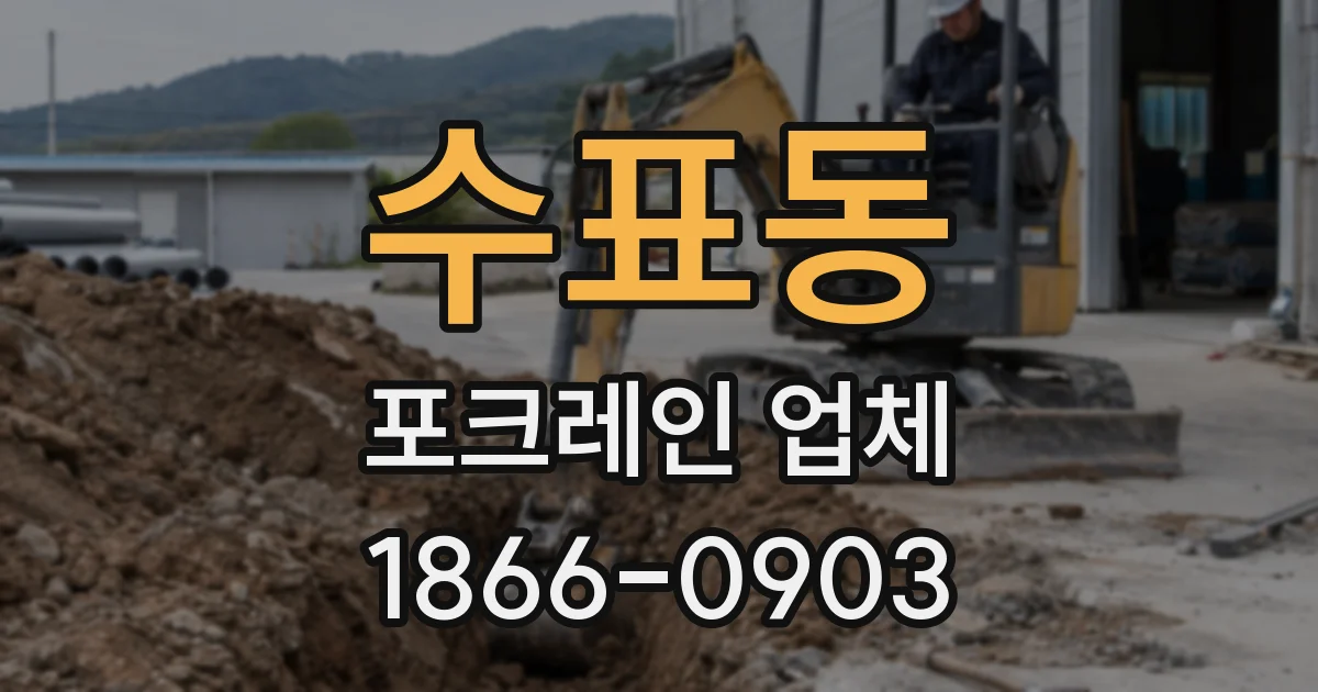 수표동 포크레인 업체