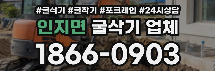 인지면 굴삭기업체 상담 전화 1866-0903