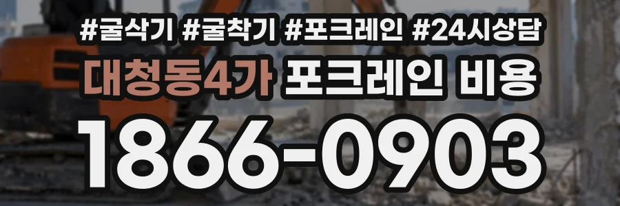 대청동4가 포크레인비용 상담 전화 1866-0903